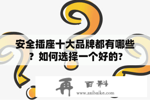 安全插座十大品牌都有哪些？如何选择一个好的?