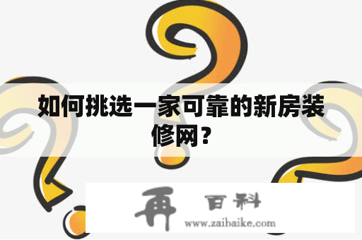 如何挑选一家可靠的新房装修网？