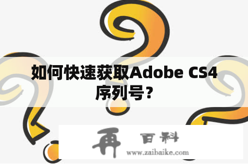 如何快速获取Adobe CS4序列号？