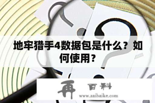 地牢猎手4数据包是什么？如何使用？