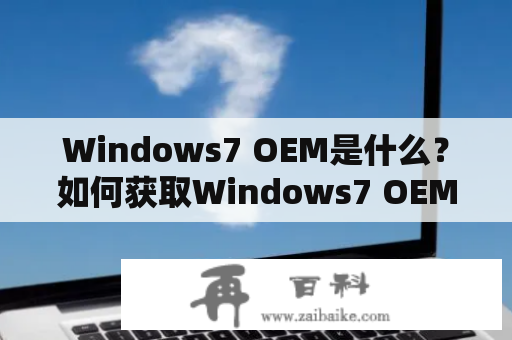 Windows7 OEM是什么？如何获取Windows7 OEM？