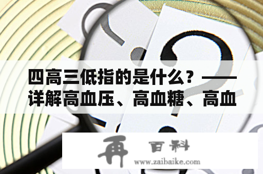 四高三低指的是什么？——详解高血压、高血糖、高血脂、高尿酸、低盐低脂低糖