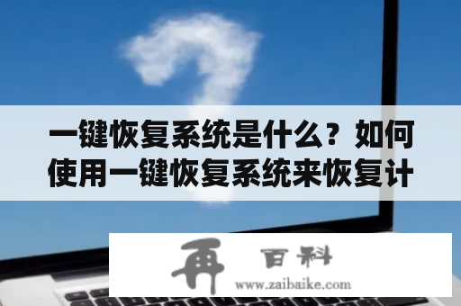 一键恢复系统是什么？如何使用一键恢复系统来恢复计算机？