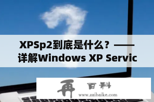 XPSp2到底是什么？——详解Windows XP Service Pack 2