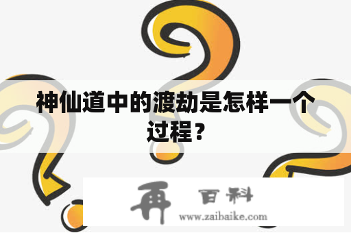 神仙道中的渡劫是怎样一个过程？