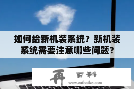 如何给新机装系统？新机装系统需要注意哪些问题？