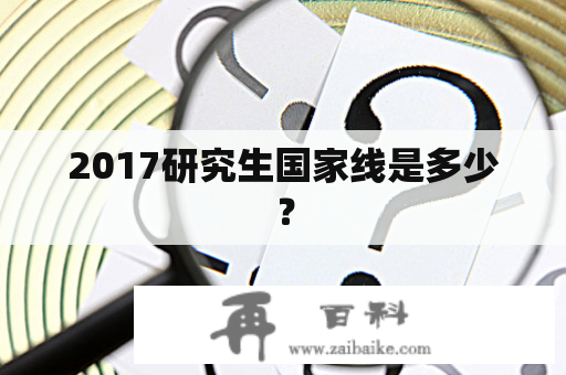 2017研究生国家线是多少？