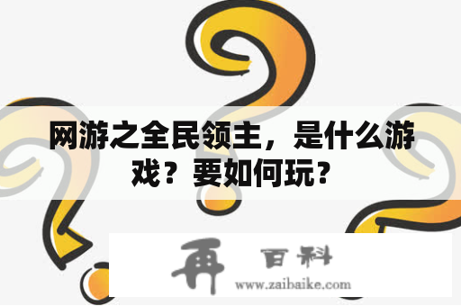 网游之全民领主，是什么游戏？要如何玩？