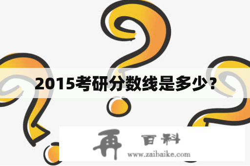 2015考研分数线是多少？