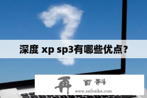 深度 xp sp3有哪些优点？