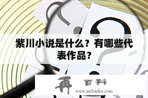 紫川小说是什么？有哪些代表作品？