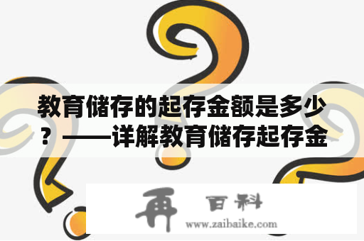 教育储存的起存金额是多少？——详解教育储存起存金额的相关问题