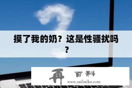 摸了我的奶？这是性骚扰吗？