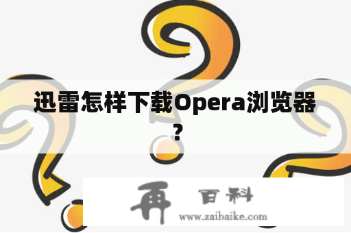 迅雷怎样下载Opera浏览器？