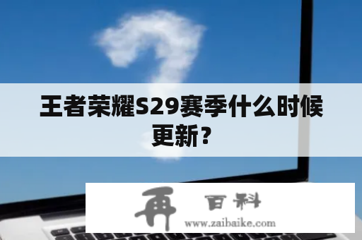 王者荣耀S29赛季什么时候更新？