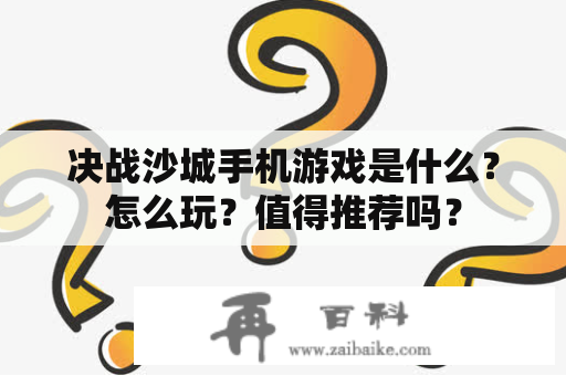 决战沙城手机游戏是什么？怎么玩？值得推荐吗？