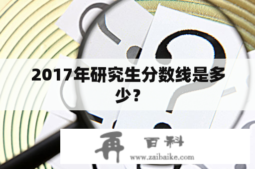 2017年研究生分数线是多少？