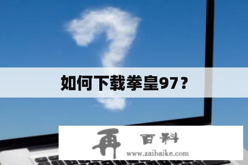 如何下载拳皇97？