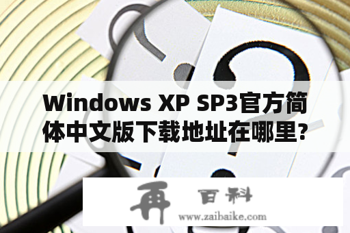 Windows XP SP3官方简体中文版下载地址在哪里?