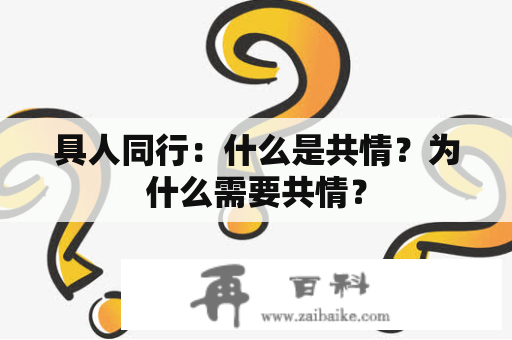 具人同行：什么是共情？为什么需要共情？