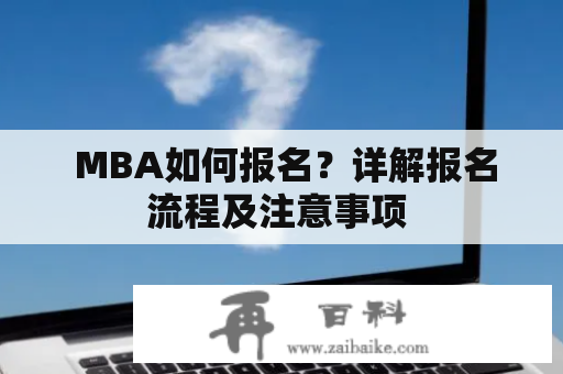  MBA如何报名？详解报名流程及注意事项 