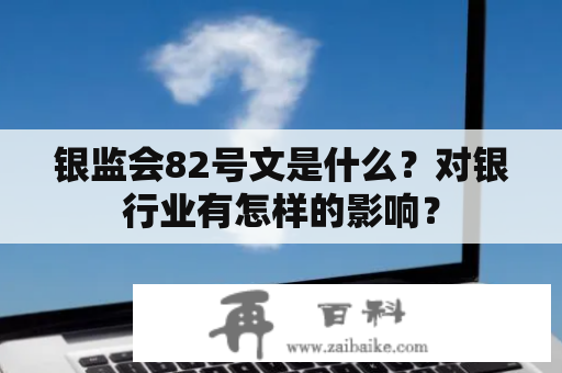 银监会82号文是什么？对银行业有怎样的影响？