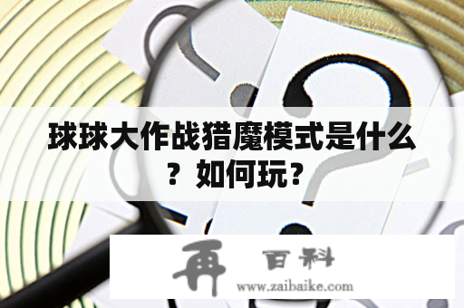 球球大作战猎魔模式是什么？如何玩？