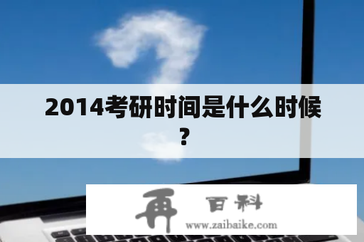 2014考研时间是什么时候？