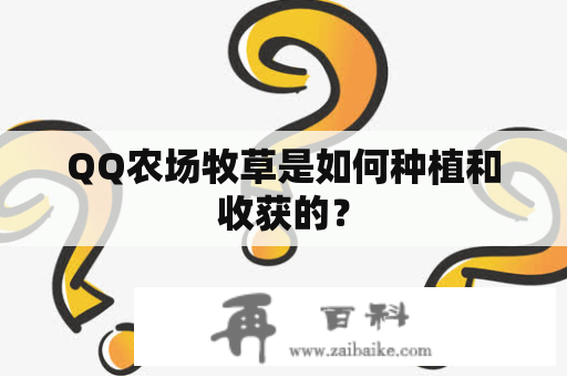 QQ农场牧草是如何种植和收获的？