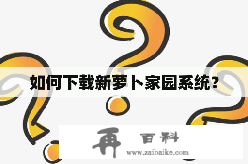 如何下载新萝卜家园系统？