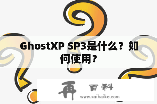 GhostXP SP3是什么？如何使用？