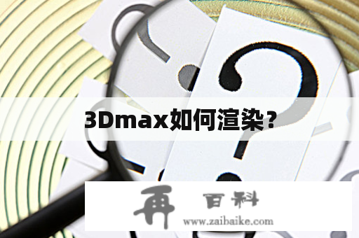 3Dmax如何渲染？