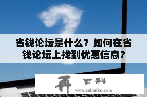 省钱论坛是什么？如何在省钱论坛上找到优惠信息？