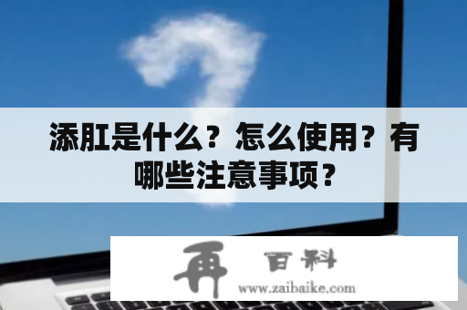 添肛是什么？怎么使用？有哪些注意事项？