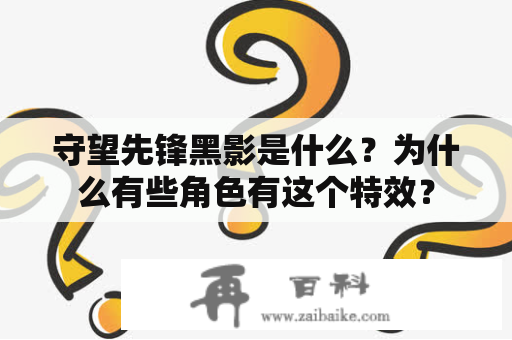 守望先锋黑影是什么？为什么有些角色有这个特效？