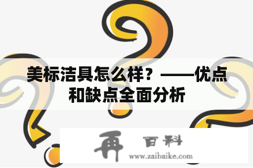 美标洁具怎么样？——优点和缺点全面分析