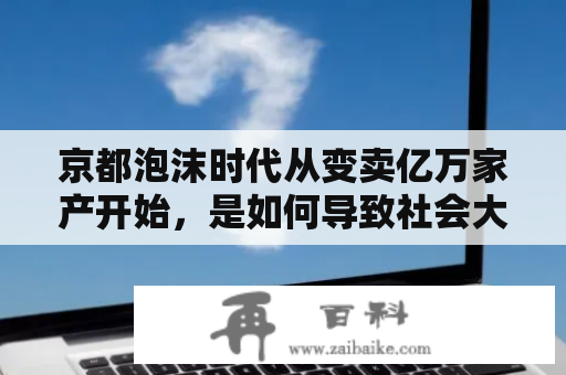 京都泡沫时代从变卖亿万家产开始，是如何导致社会大动荡的？