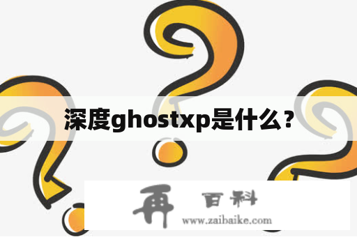 深度ghostxp是什么？