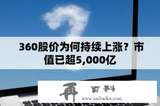  360股价为何持续上涨？市值已超5,000亿