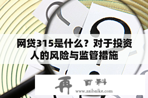 网贷315是什么？对于投资人的风险与监管措施