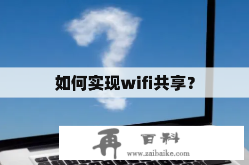 如何实现wifi共享？