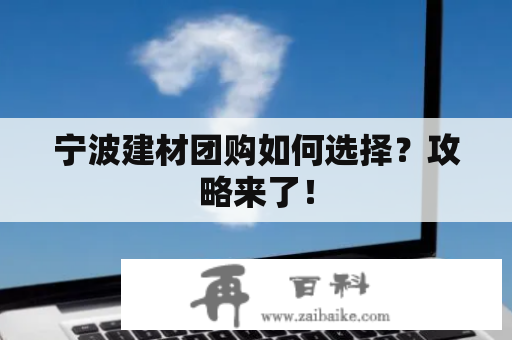 宁波建材团购如何选择？攻略来了！