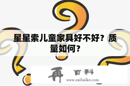 星星索儿童家具好不好？质量如何？