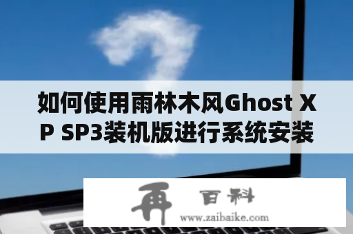 如何使用雨林木风Ghost XP SP3装机版进行系统安装？