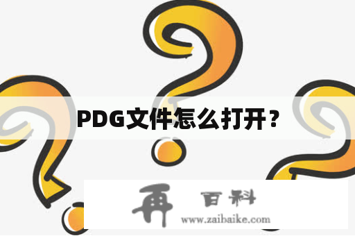 PDG文件怎么打开？