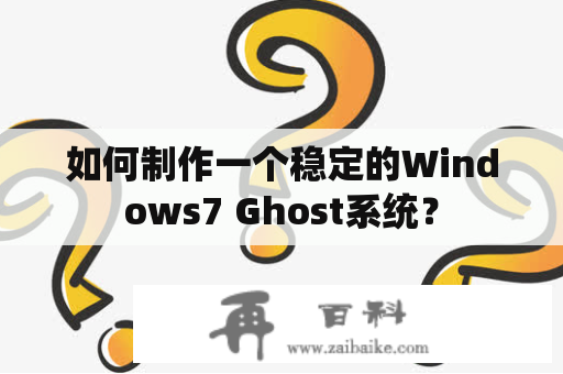 如何制作一个稳定的Windows7 Ghost系统？