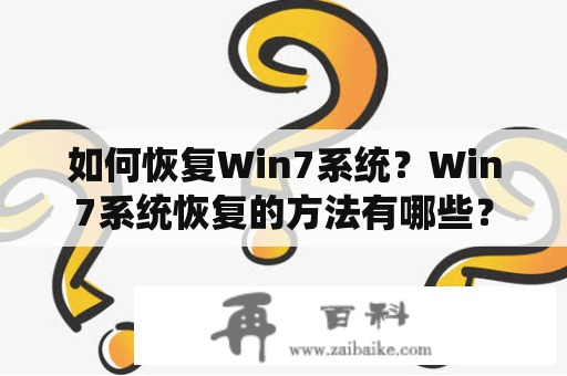 如何恢复Win7系统？Win7系统恢复的方法有哪些？