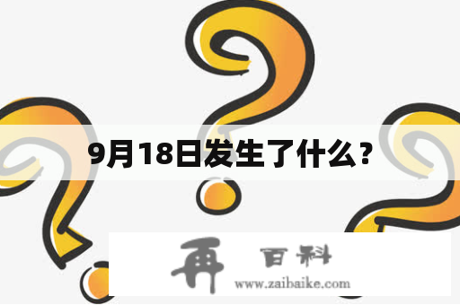 9月18日发生了什么？