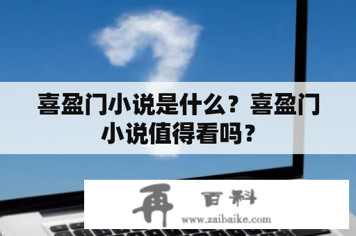 喜盈门小说是什么？喜盈门小说值得看吗？