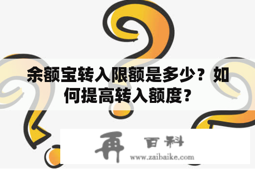 余额宝转入限额是多少？如何提高转入额度？